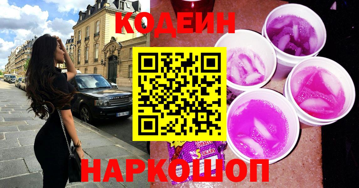 Кодеиновый сироп Lean Purple Drank  Вход с VPN  Краснокаменск 