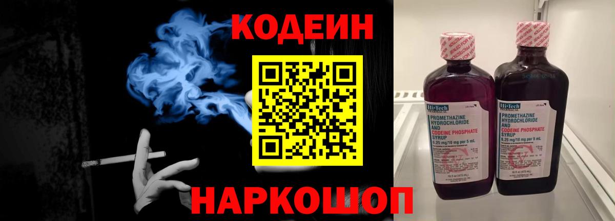 Кодеин напиток Lean (лин) Краснокаменск